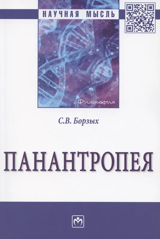 Книга Панантропея: Монография (Станислав Борзых) — 1