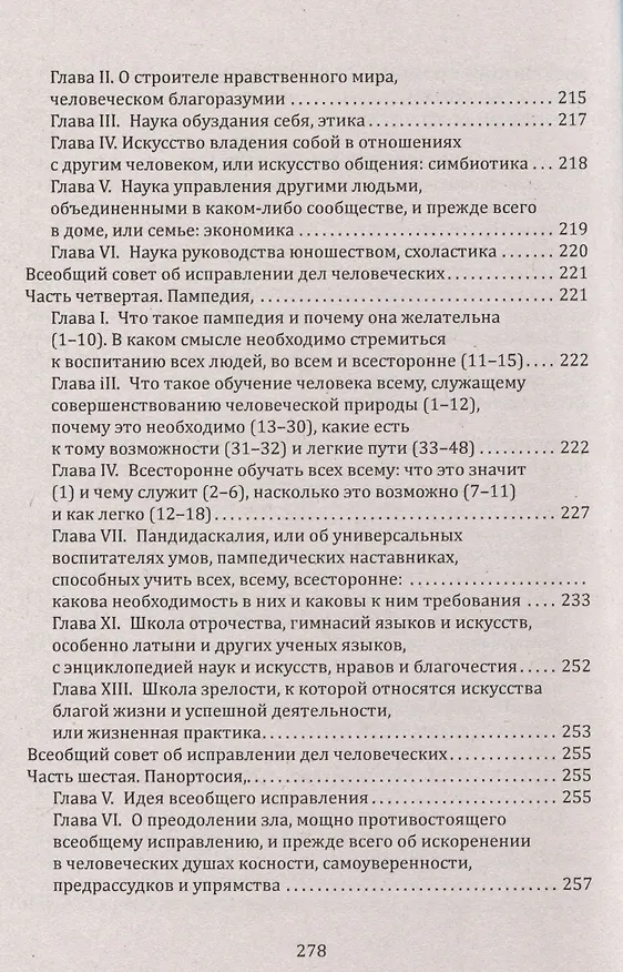 Книга Духовное воспитание и возрождение молодого поколения (Ян Амос Коменский) — 5