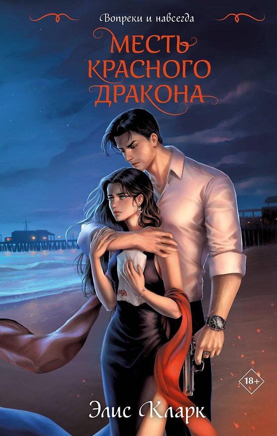 Книга Вопреки и навсегда. Месть Красного Дракона (Элис Кларк) — 1
