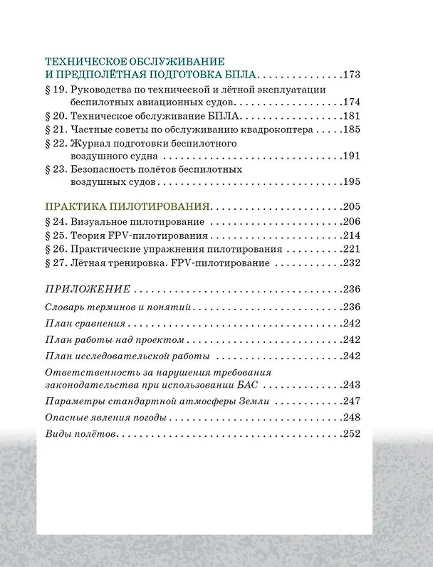 Книга Беспилотные летательные аппараты. Основы конструкции и управления. 10 класс. Учебное пособие (Дмитрий Ханжин) — 3