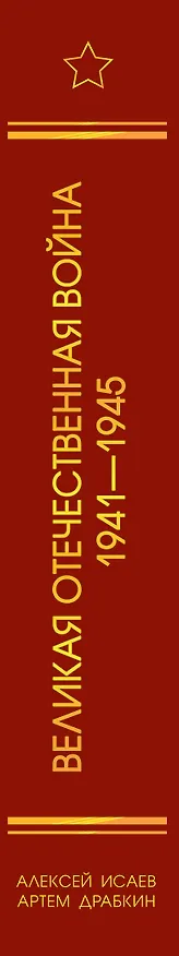Книга Великая Отечественная война 1941-1945 гг. (Артём Драбкин, Алексей Исаев) — 3