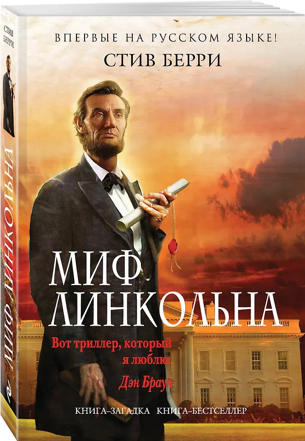 Книга Миф Линкольна (Стив Берри) — 4
