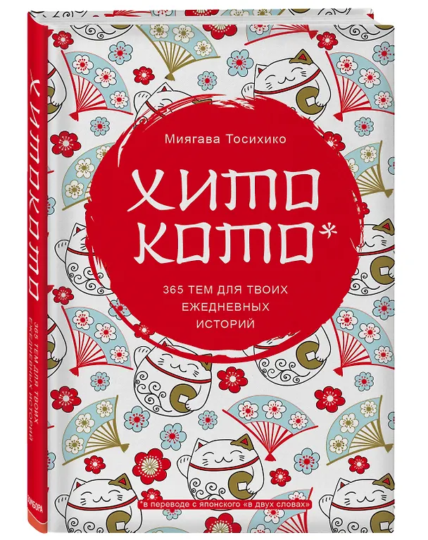 Книга Хитокото. 365 тем для твоих ежедневных историй (Миягава Тосихико) — 4