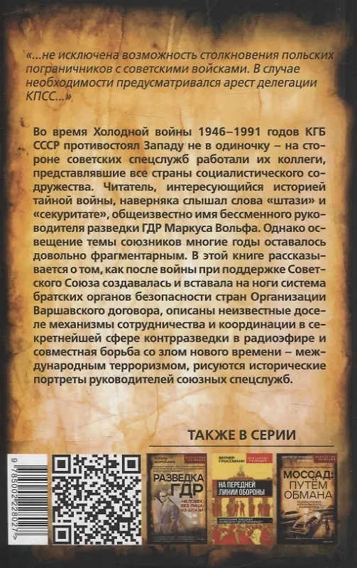Книга Плечом к плечу с КГБ. Органы госбезопасности стран Варшавского договора в Холодной войне (Маркус Вольф, Виталий Павлов) — 2