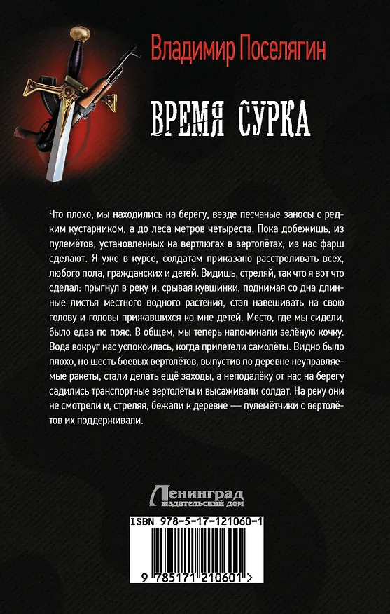 Книга Время сурка (Владимир Поселягин) — 2