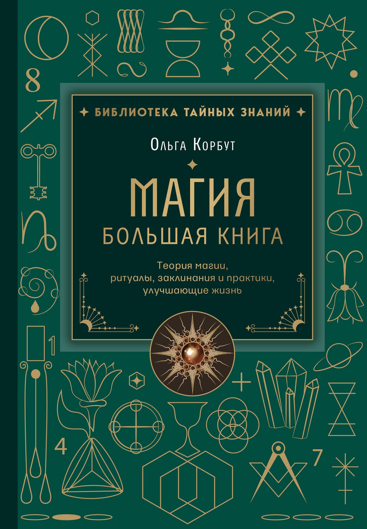 

Магия. Большая книга. Теория магии, ритуалы, заклинания и практики, улучшающие жизнь