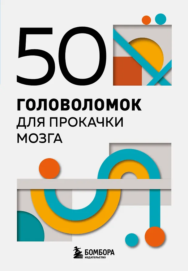 Книга 50 головоломок для прокачки мозга () — 1
