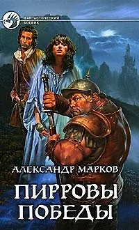 Книга Пирровы победы (Александр Марков)