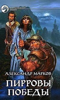 Книга Пирровы победы (Александр Марков) — 1