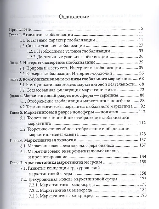 Книга Глобальная маркетинговая среда: опыт концептуальной интеграции () — 2