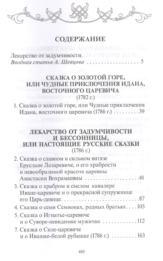 Книга Лекарство от задумчивости и бессонницы, или Настоящие русские сказки (Александр Шевцов) — 2