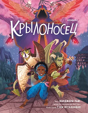 Книга Крылоносец (Марджори Лью)