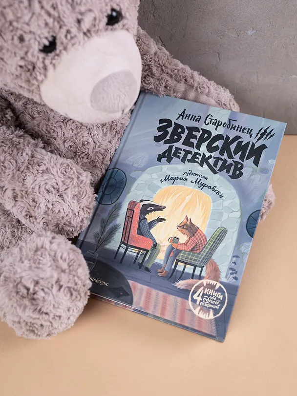 Книга Зверский детектив (илл. Муравски) (Анна Старобинец) — 2