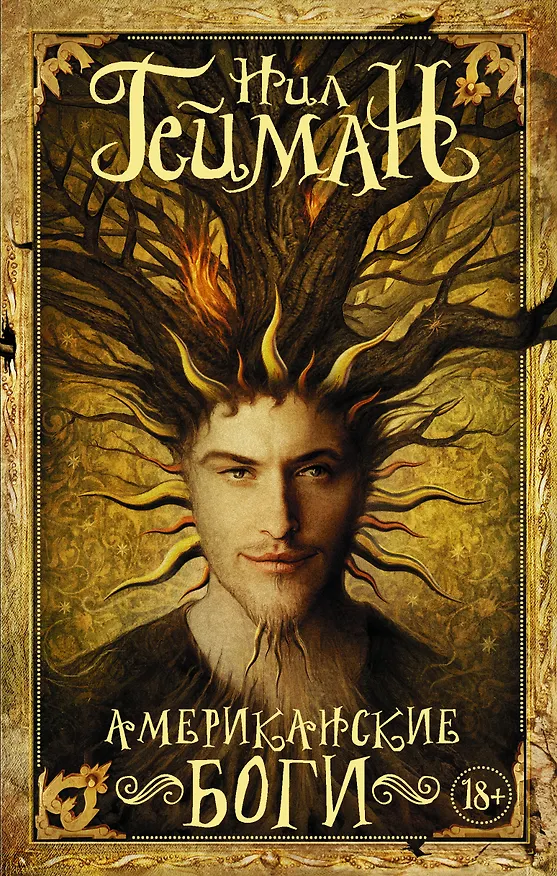 Книга Американские боги (Нил Гейман) — 1