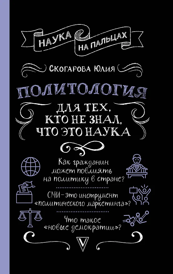 Книга Политология для тех, кто не знал, что это наука (Юлия Скогарова) — 1
