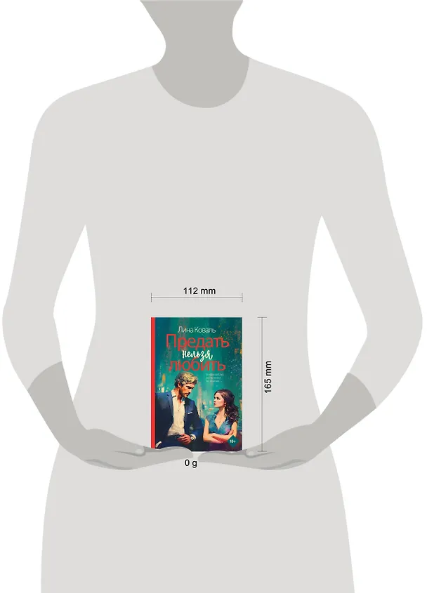 Книга Предать нельзя любить (Лина Коваль) — 12