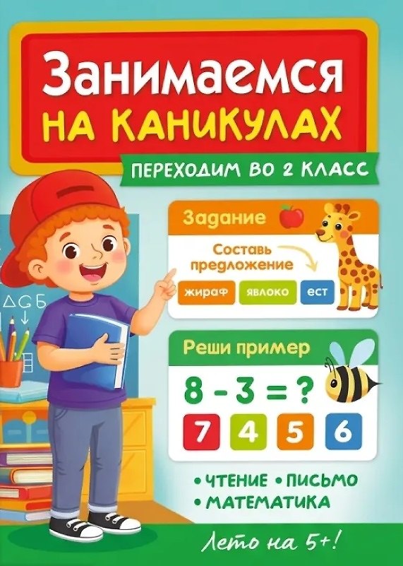 Книга Занимаемся на каникулах. Переходим во 2 класс (Мария Черепанова) — 1