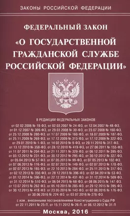 ФЗ О государственной гражданской службе РФ — 2548449 — 1