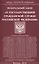 ФЗ О государственной гражданской службе РФ — 2548449 — 1