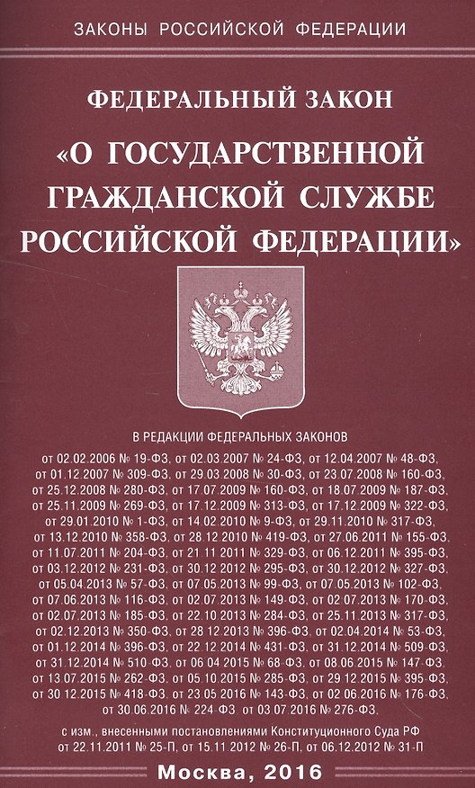 Книга ФЗ О государственной гражданской службе РФ () — 1