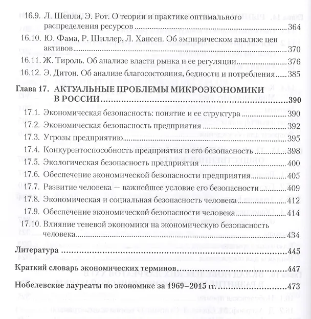 Книга Микроэкономика: Учебник для вузов. 5-е изд. Стандарт третьего поколения (Григорий Вечканов) — 7