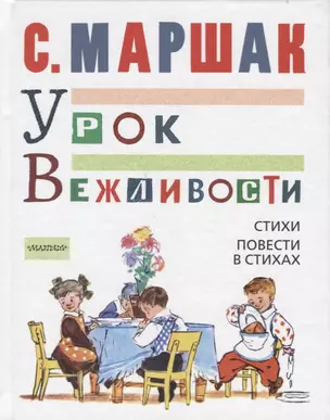 МойМаршак Урок Вежливости.  Стихи. Повести в стихах — 2613707 — 1