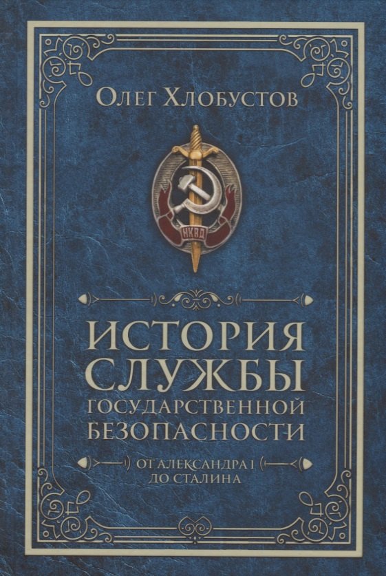

История службы государственной безопасности. От Александра I до Сталина