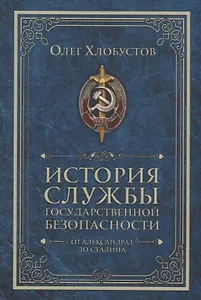 История службы государственной безопасности. От Александра I до Сталина