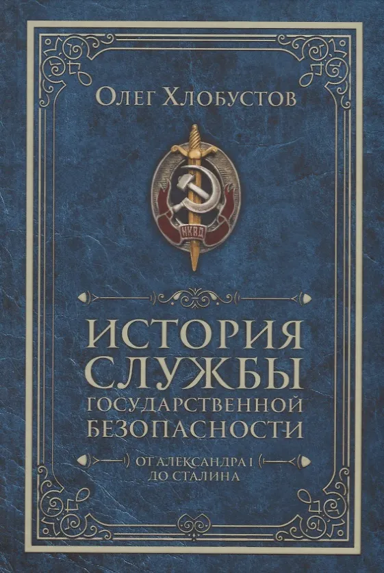 Книга История службы государственной безопасности. От Александра I до Сталина (Олег Хлобустов) — 1