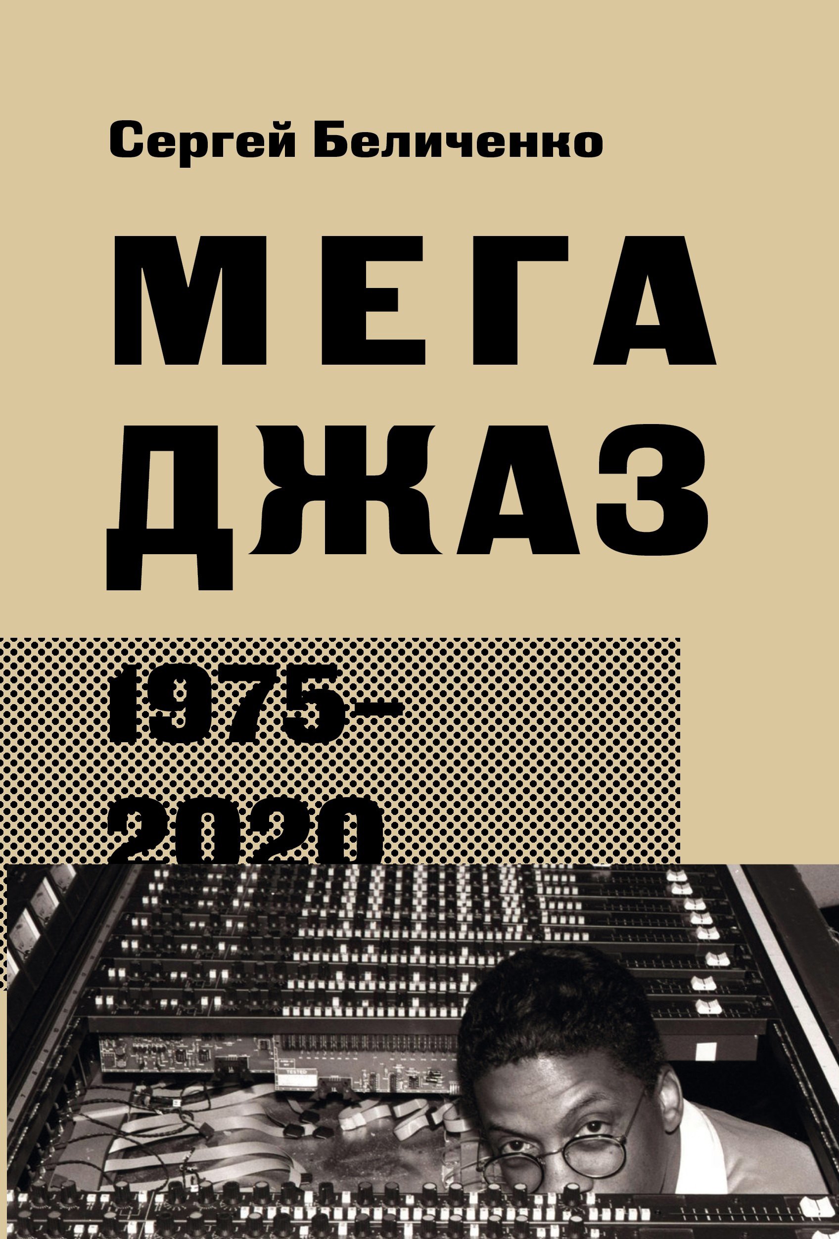 

Мегаджаз 1975–2020 гг.
