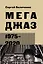 Мегаджаз 1975–2020 гг. — 2905627 — 1