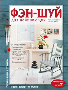 Фэн-шуй для начинающих