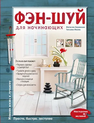Книга Фэн-шуй для начинающих (Наталия Баранова)