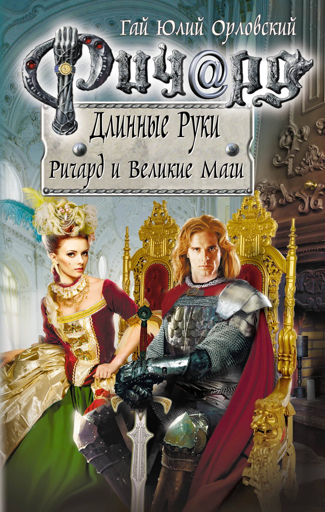 

Ричард Длинные Руки. Ричард и Великие Маги : фантастический роман
