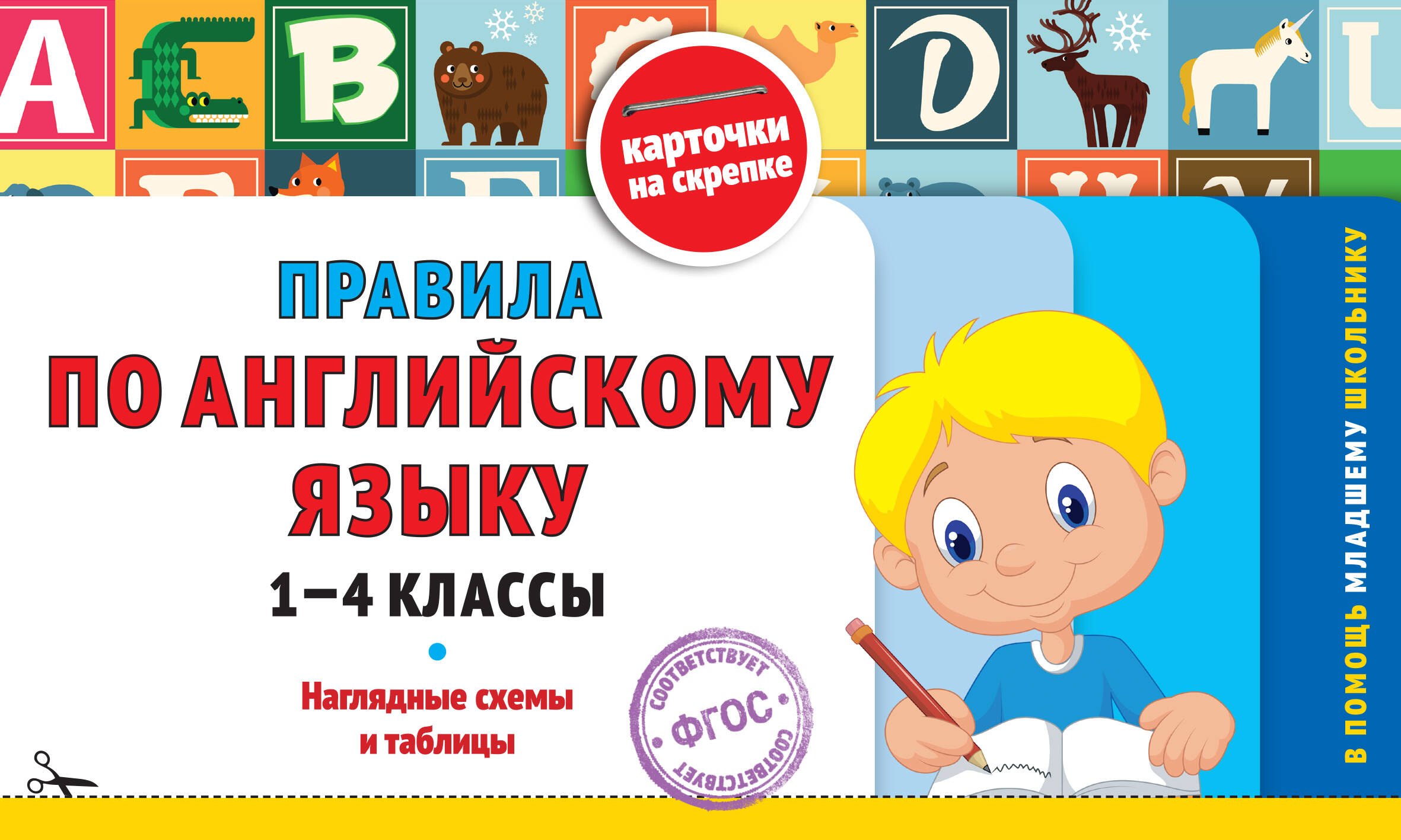 

Правила по английскому языку: 1-4 классы