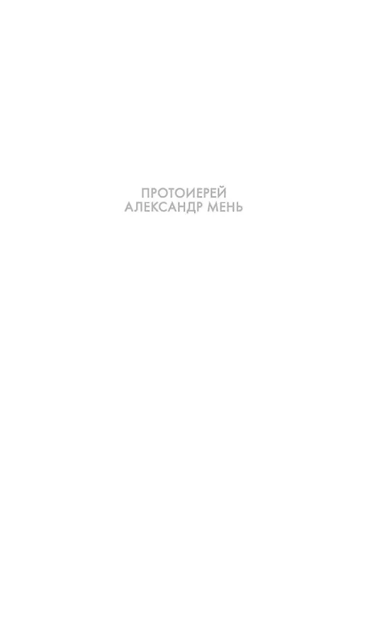 Книга Сын Человеческий (Александр Мень) — 4