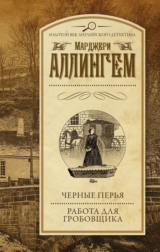 Книга Черные перья. Работа для гробовщика : романы (Марджери Аллингем) — 1