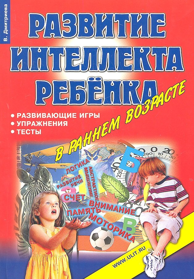 

Развитие интеллекта ребенка в раннем возрасте (м) Дмитриева