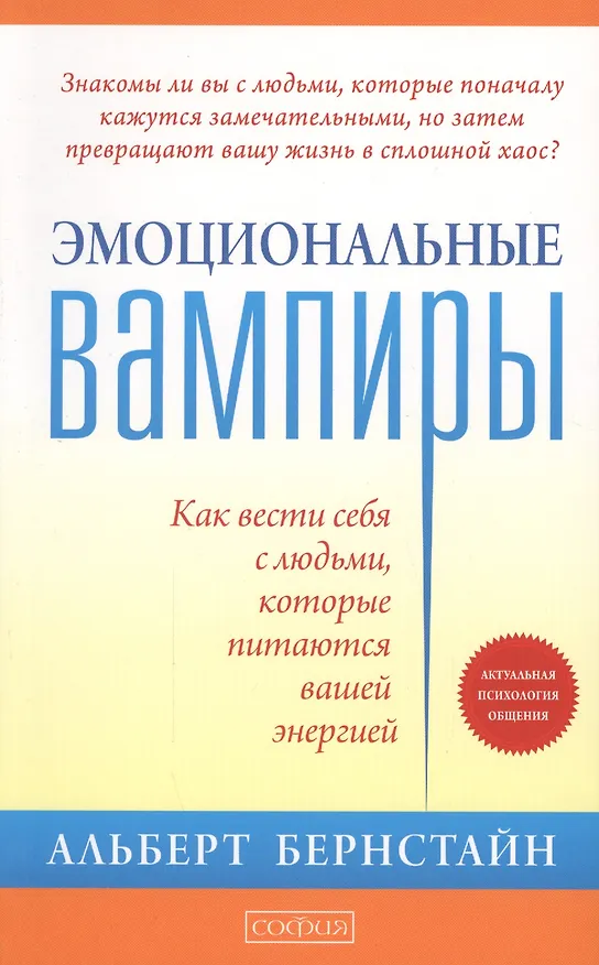Книга Эмоциональные вампиры: Как вести себя с людьми, которые питаются вашей энергией (Альберт Бернстайн) — 2