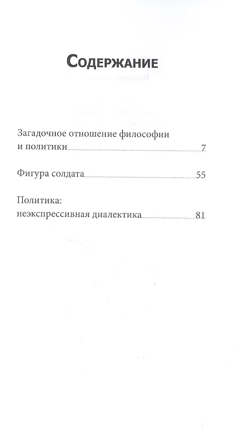 Книга Загадочное отношение философии и политики (Ален Бадью) — 2