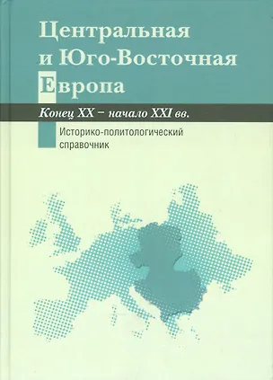 Книга Центральная и Юго-Восточная Европа. Конец ХХ — начало XXI вв. Аспекты общественно-политического разв ()