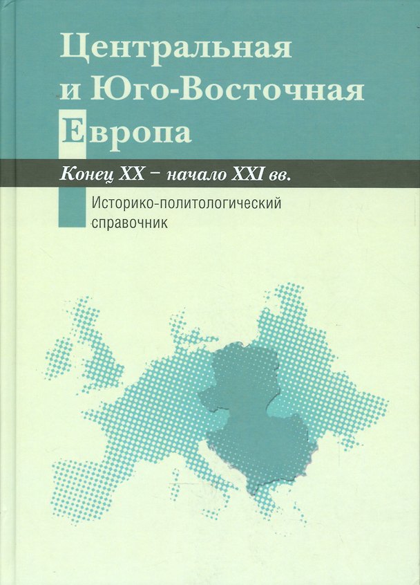 Книга Центральная и Юго-Восточная Европа. Конец ХХ — начало XXI вв. Аспекты общественно-политического разв () — 1