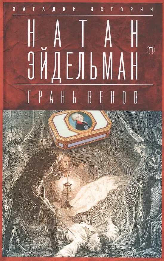Книга Грань веков:  Обреченный монарх Павел I (Натан Эйдельман) — 1