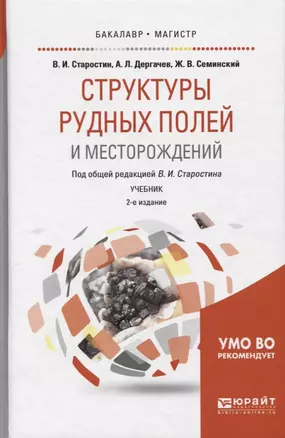 Структуры рудных полей и месторождений. Учебник для бакалавриата и магистратуры — 2668905 — 1