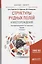 Структуры рудных полей и месторождений. Учебник для бакалавриата и магистратуры — 2668905 — 1