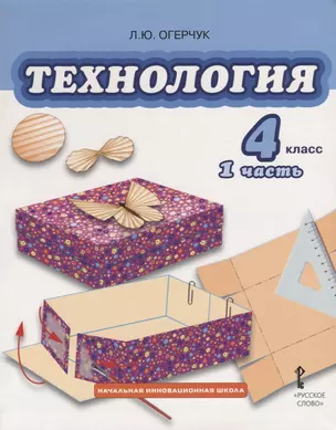 Технология. 4 класс. Учебник. Часть 1 — 2704855 — 1