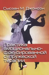 Практика эмоционально-фокусированной супружеской терапии. Создание связей