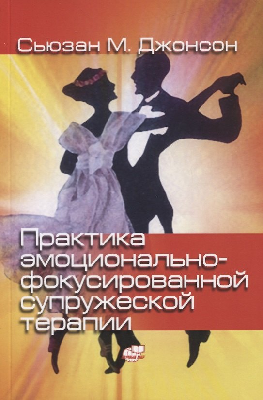 Книга Практика эмоционально-фокусированной супружеской терапии. Создание связей (Сьюзан М. Джонсон) — 1