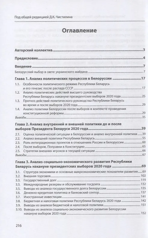 Книга Белорусский выбор. Политический и экономический анализ ситуации до и после выборов 2020 года: монография () — 2