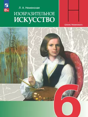 Изобразительное искусство. 6 класс. Учебник — 2982603 — 1